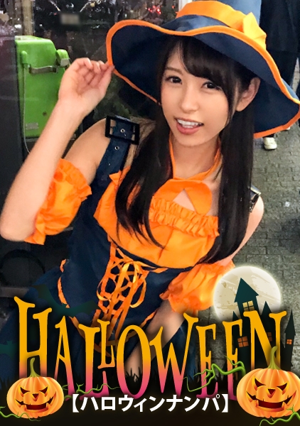 ハロウィンナンパ】パンプキン魔女っ娘ゆかちゃんは、寂しさからセフレ